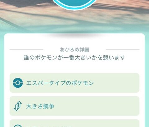 【ポケモンGO】火曜日はおひろめデイ！毎週火曜日に「ポケストップおひろめ」が登場し、最大20種類の異なるカテゴリーが登場