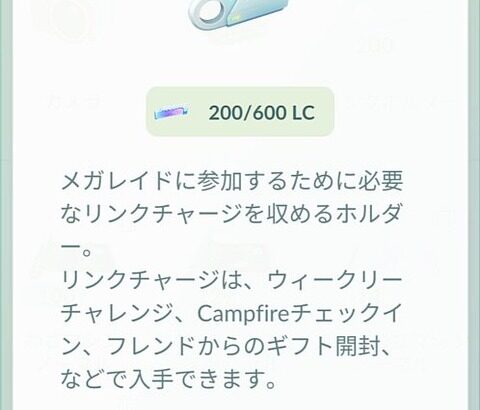 【ポケモンGO】リンクチャージってなんだったの