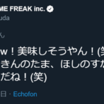 ポケモンの増田さん、一生「サルノリの棒」ツイートで弄られる