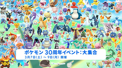【ポケモンGO】明日から「ポケモン30周年イベント」【3月3日10:00から2026年3月9日20:00まで】