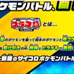 伝説のポケモン玩具「プラコロ」が復活