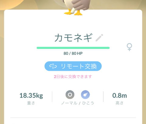 【ポケモンGO】もしかしてカモネギって交換のタネになる？