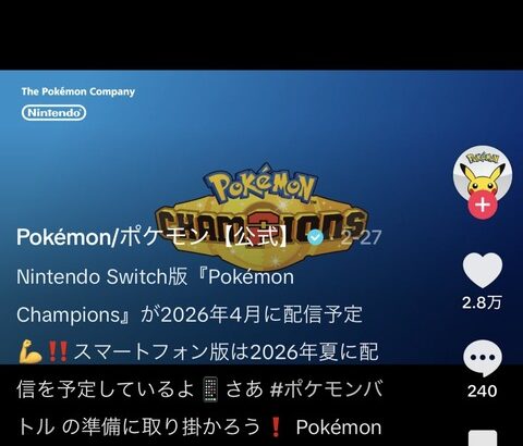 ポケモンチャンピオンズ　配信　いつ？