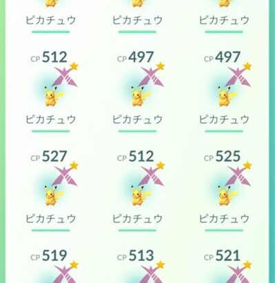 【ポケモンGO】キョダイピカチュウの色違い出た？