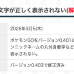 【ポケモンGO】特殊文字が正しく表示されない問題