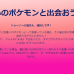 【ポケモンGO】色違いポケモン、いくつか出現条件が変更、ロケ団下っ端でも開放