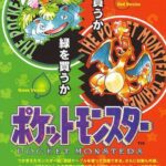 ポケモン赤緑発売が1996年という