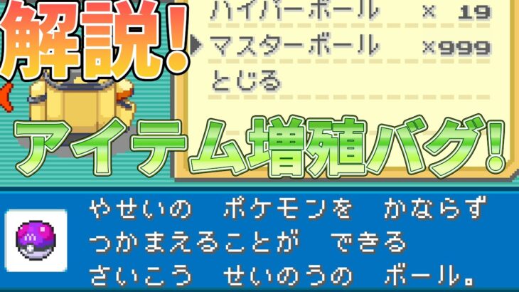 ポケモンRSE・FRLG増殖バグ