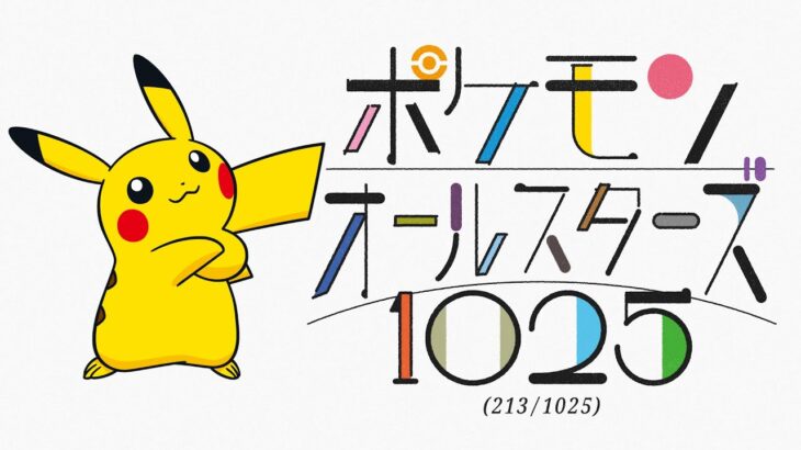 オーイシマサヨシ – ポケモンオールスターズ1025 (213/1025)が公開！