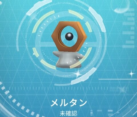 【ポケモンGO】色メルタン、何匹手に入れた？