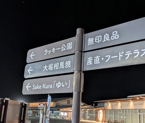 たまたま寄った道の駅にポケモン公園があるっぽい