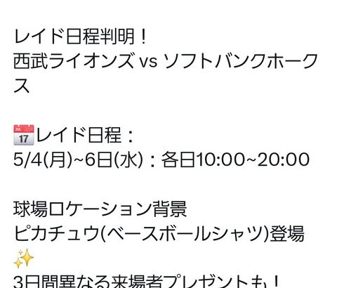 【ポケモンGO】プロ野球コラボ、西部ｖｓソフバン【５月４～６日】