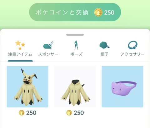 【ポケモンGO】課金パスのミミッキュコス、ショップに割安で並ぶ