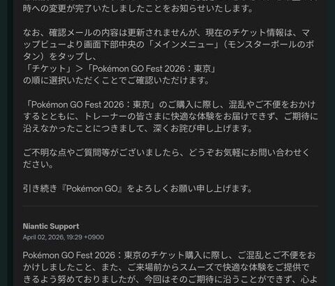 【ポケモンGO】GOフェスのチケットの日時戻す申請