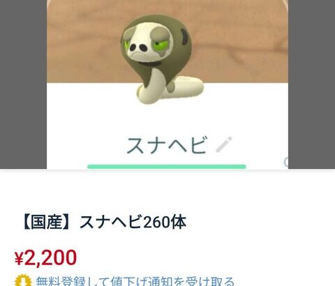 【ポケモンGO】スナヘビ、売られる