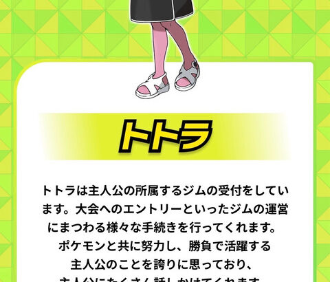 ポケモンチャンピオンズ受付嬢、トトラの顔がこちら