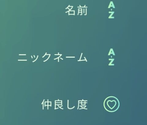 【ポケモンGO】フレンドソートの「最近使った」とかいう言い回し