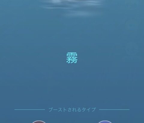 【ポケモンGO】天候ブースト「霧」を初めて見た
