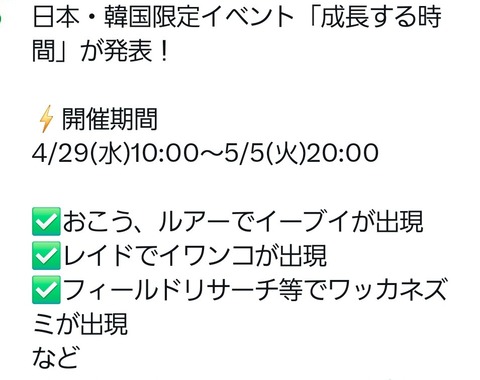【ポケモンGO】日韓限定イベ「成長する時間」