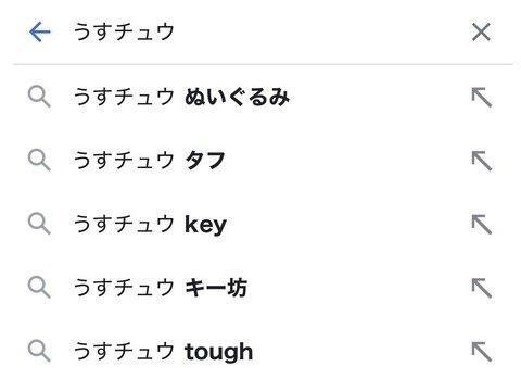 ぽこポケのうすチュウさん、検索欄汚染されてしまう