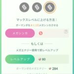 【ポケモンGO】メガシンカレベル上げる時エナジー取られたっけ？