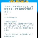 【ポケモンGO】GOフェス東京スーパーメガレイドの通知来た？