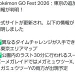 【ポケモンGO】GOフェス2026東京の追加情報が判明
