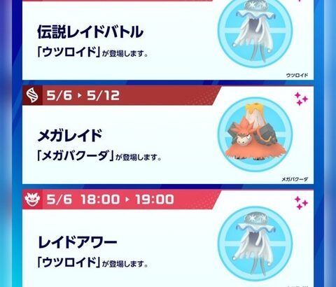 【ポケモンGO】レイドアワー:ウツロイド【5/6(水)18〜19時】