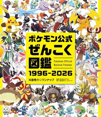 『ポケモン』30年間で登場した全1025匹収録の図鑑が発売