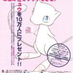 任天堂「”本物”のミュウがゲットできる！」