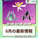 【ポケモンGO】シーズン23：新たな歩み【6/2(火)10:00～9/8(火)10:00】