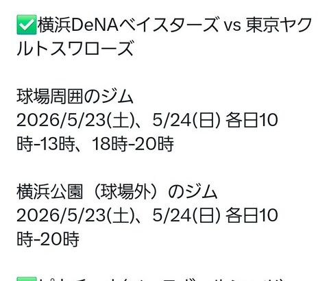 【ポケモンGO】野球コラボ横浜DeNAベイスターズ vs 東京ヤクルトスワローズ【期間 : 2026年5月23日、24日】