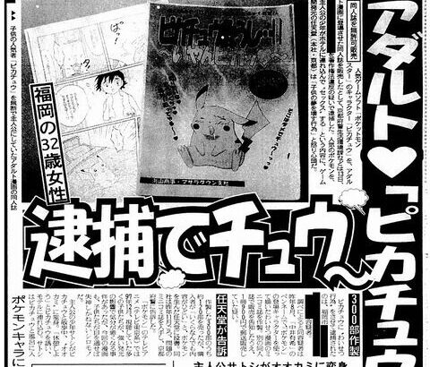 ポケモン同人誌で逮捕者が出た当時の記事