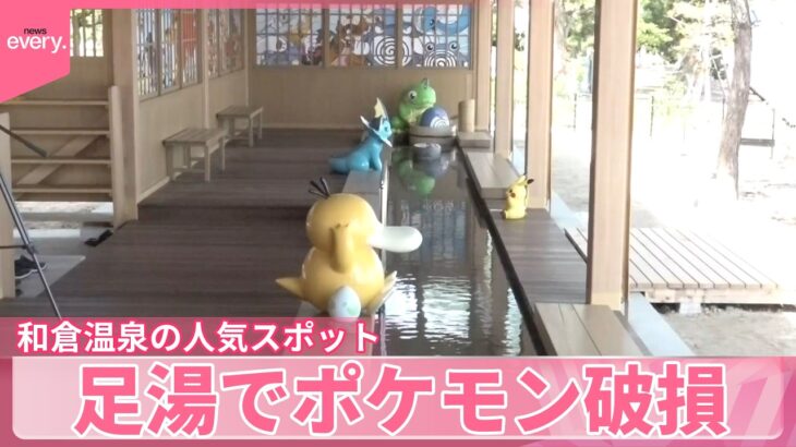 “復興の目玉”足湯でポケモン破損　和倉温泉の人気スポットで  [582792952]