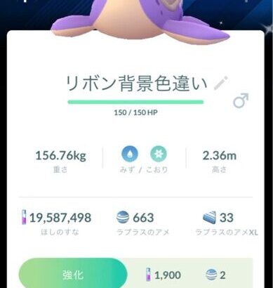 【ポケモンGO】このリボン付きラプラス、どこで手に入ったの