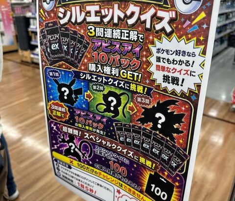 ヤマダ電機「ポケカ購入権欲しければこのシルエットクイズを解いてね」