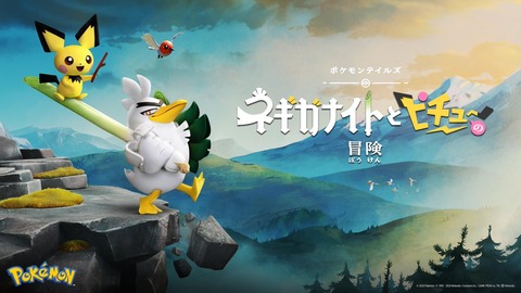 ポケモンテイルズ「ネギガナイトとピチューの冒険」のオフィシャルアートを初公開！