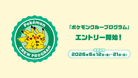 ポケモン30周年「ポケモンクループログラム」でメンバーを募集開始！