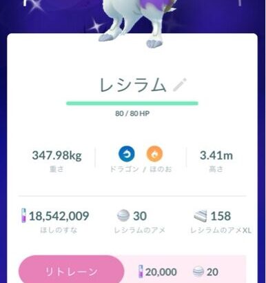 【ポケモンGO】色レシラムきたけどシャドウは個体値気にしなくてもいい？