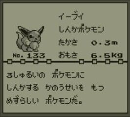 初代ポケモンの時「イーブイ」ってそこまで人気じゃなかったような？