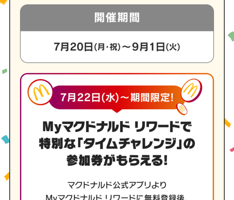 【ポケモンGO】マクドナルドのタイムチャレンジ開始