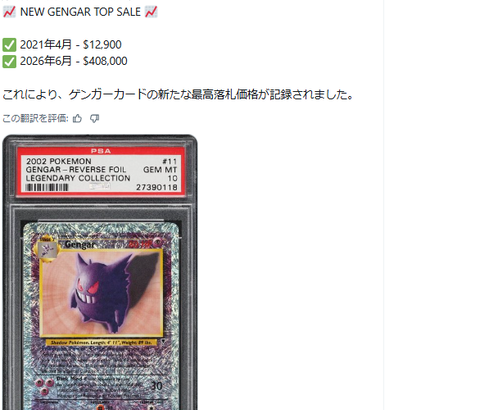 ゲンガーのポケモンカード、6600万円で落札