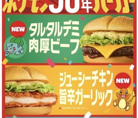 マクドの「ポケモン30周年バーガー」がこれ