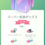 【ポケモンGO】このスーパー拡張ボックスってお得？