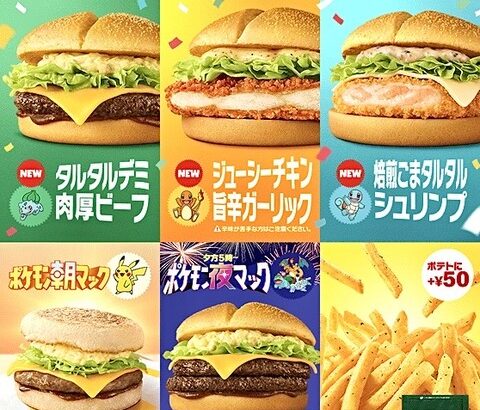 マクドナルド、ポケモン30周年コラボバーガー発売！