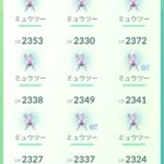 【ポケモンGO】ミュウツーのFFFを持っていない勢