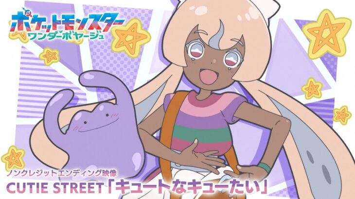 ポケモンの新EDが過去一良いんだが
