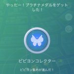 【ポケモンGO】ビビヨンの模様、3年かけてコンプ