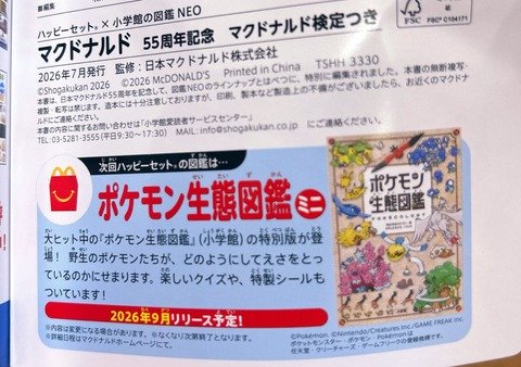 マクドナルドさんポケモンコラボ、今度こそ転売大量買いで荒れずに済むか？