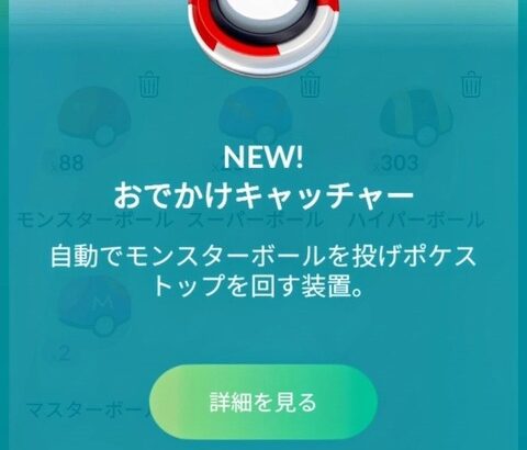 【ポケモンGO】一部のトレーナーを対象として、「おでかけキャッチャー」のテストが開始されています。
